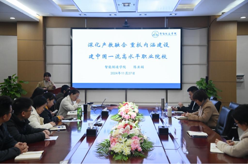 学校智能制造学院开展“建设一流职业大学”大讨论
